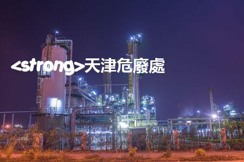 <strong>天津危廢處理公司名單最新廢棄物處理技術的未來：創(chuàng)新與可持續(xù)解決方案</strong>